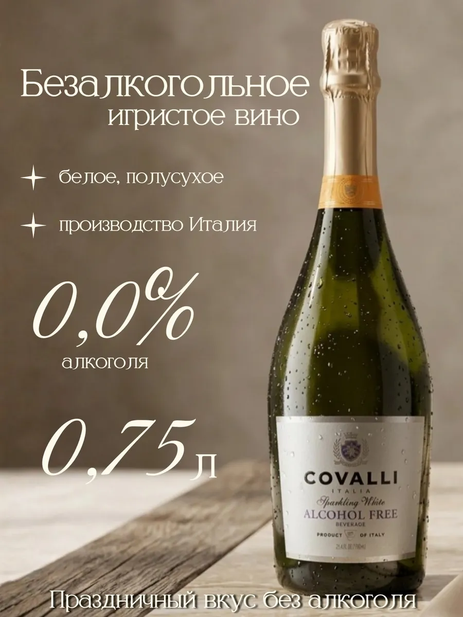 Вино безалкогольное игристое белое Covalli