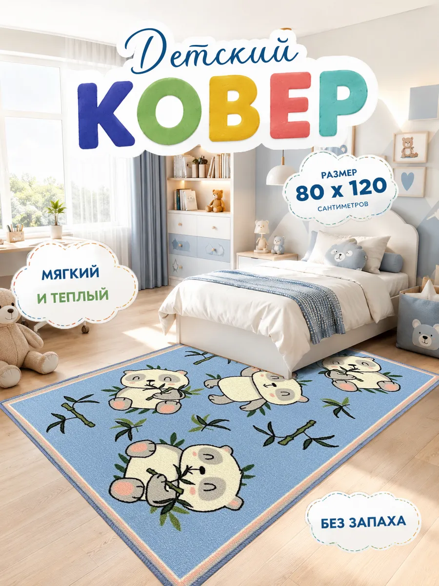 Ковер детский 80 на 120 см в комнату