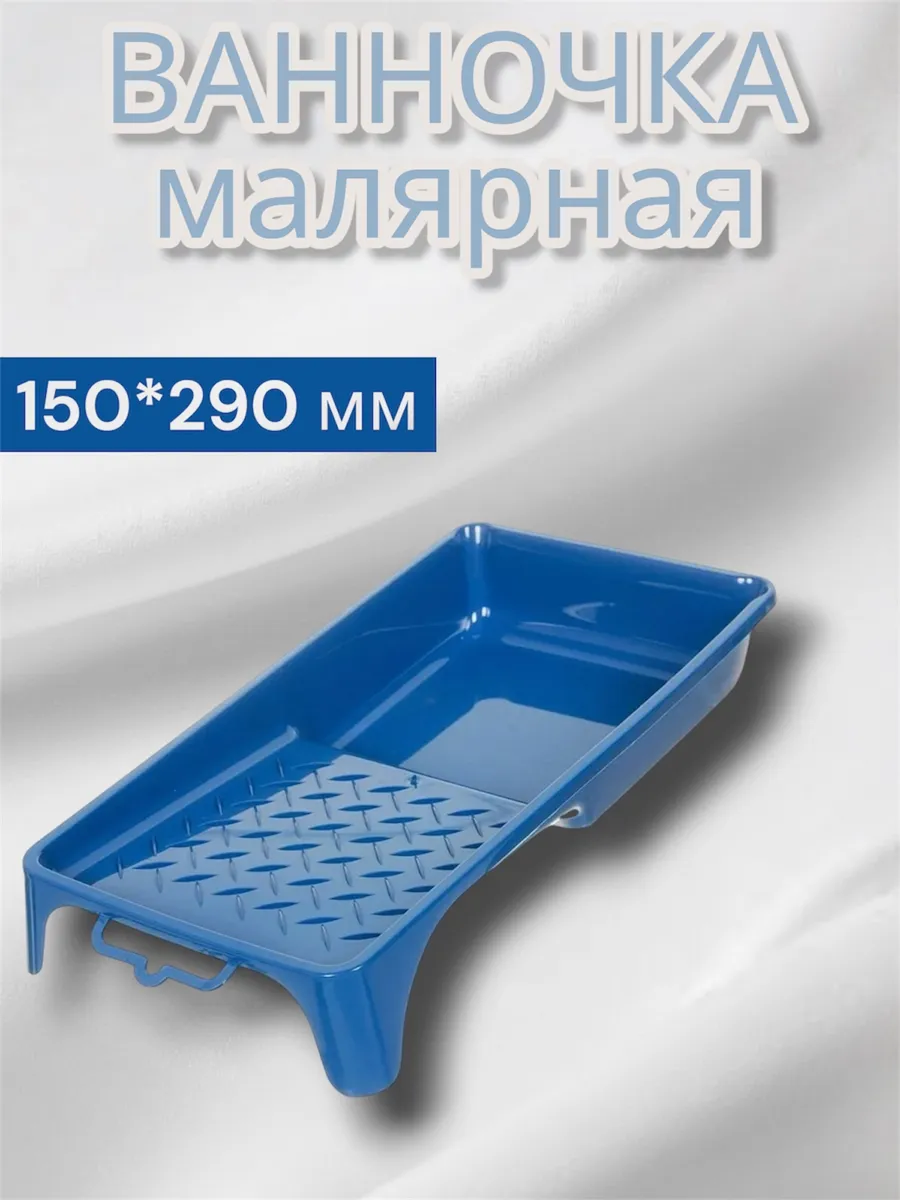 Ванночка малярная для ремонта 150*290