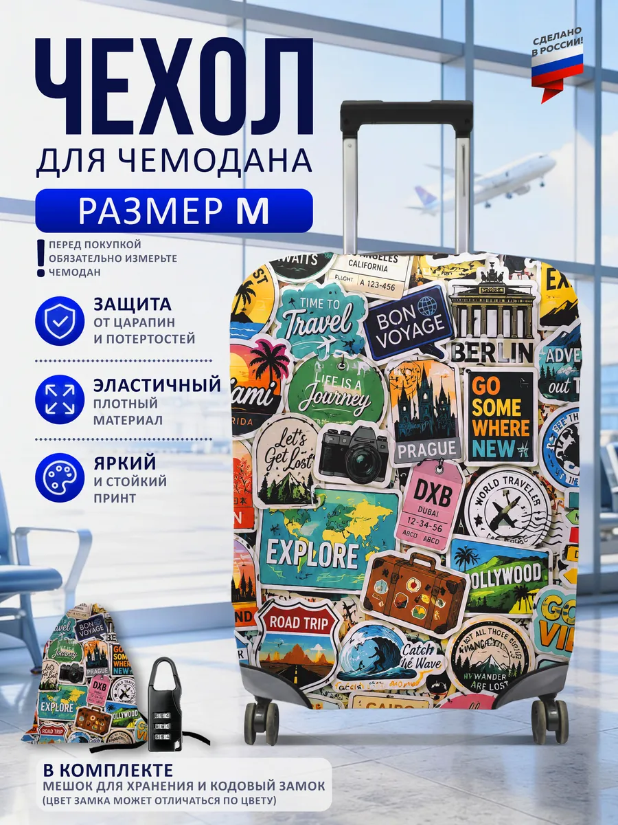 Чехол на чемодан M плотный защитный Наклейки