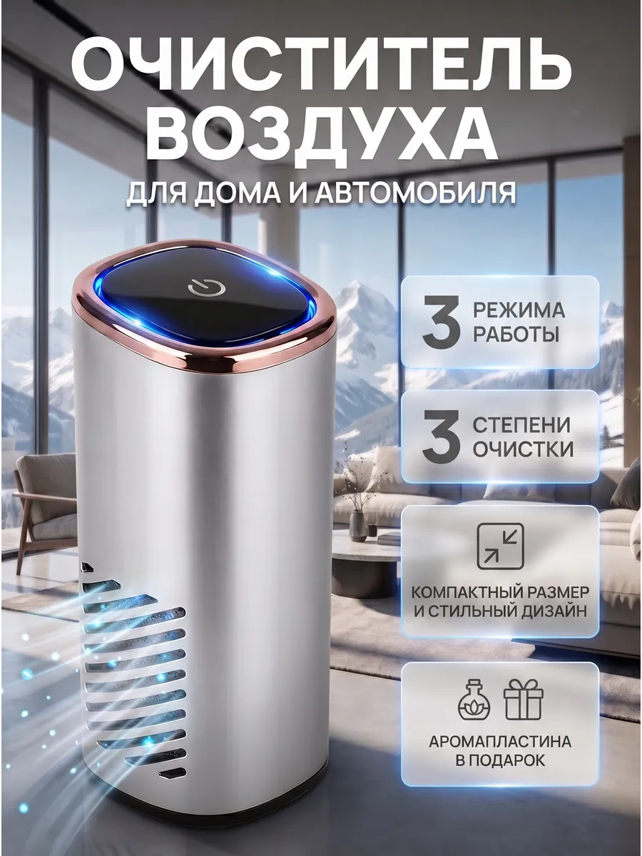 Очиститель воздуха для дома и автомобиля
