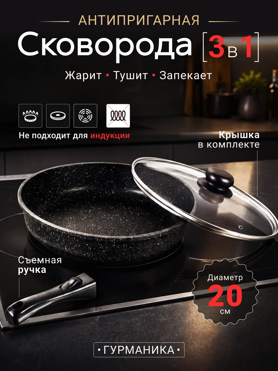 Сковорода антипригарная 20 см с крышкой, съемной ручкой