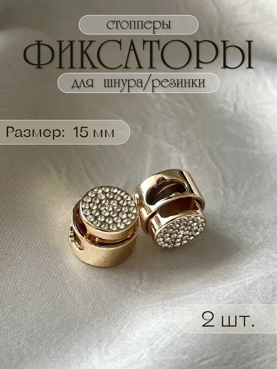 Фиксатор металлический декоративный для шнура или резинки