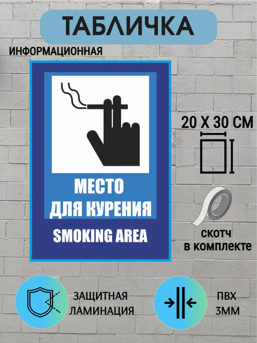 табличка место для курения