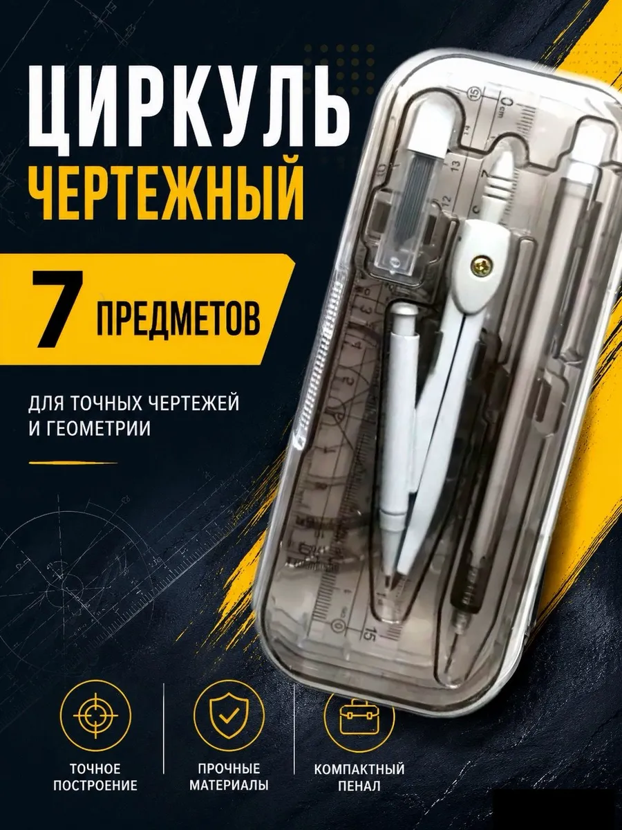 Набор чертежный для школы с циркулем 7 в 1