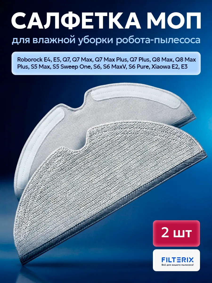 Filterix Тряпки, швабры для робота пылесоса Xiaomi Roborock S5 Max