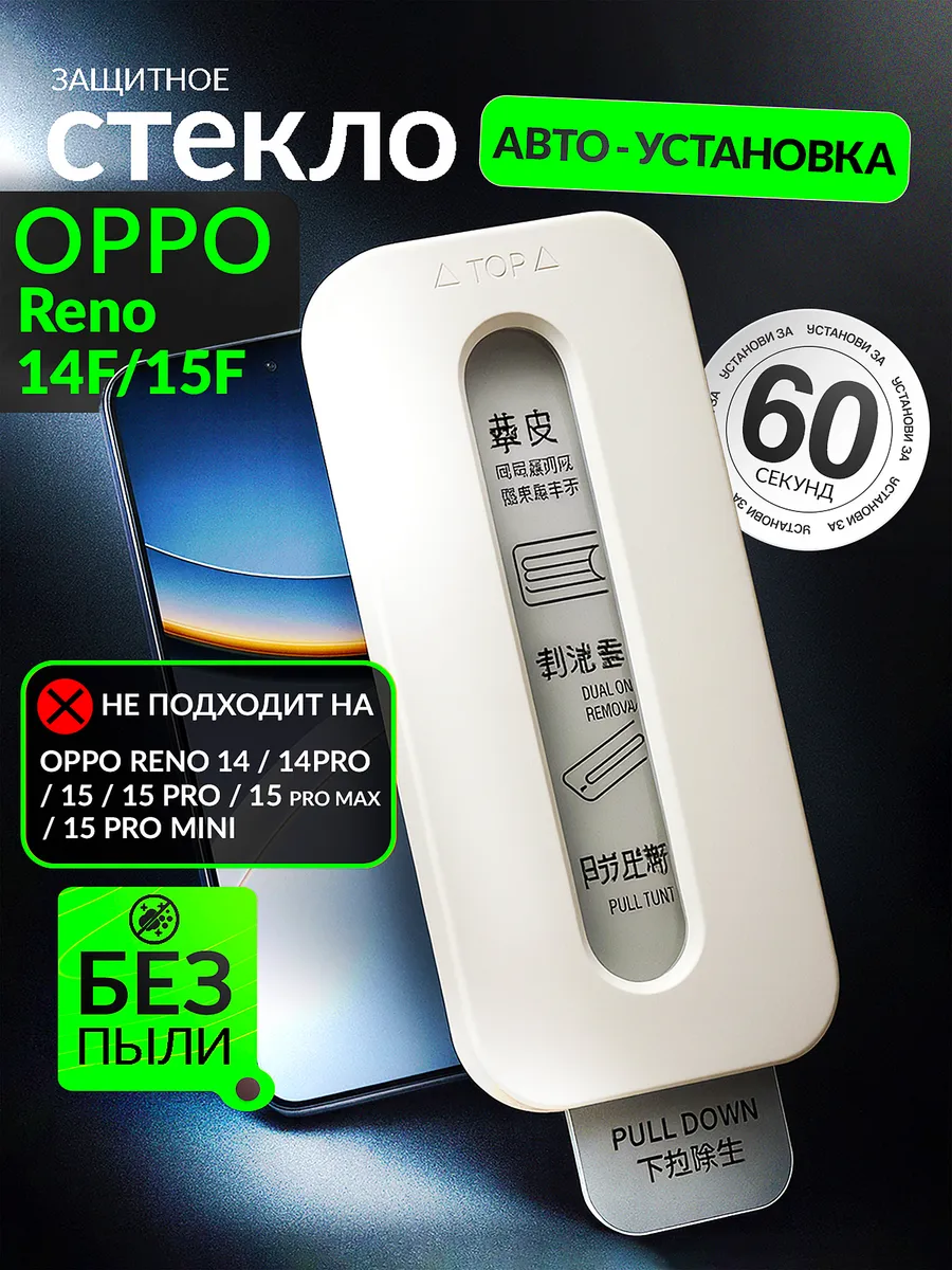 Защитное стекло Oppo Reno 14F/15F, автоматическая установка