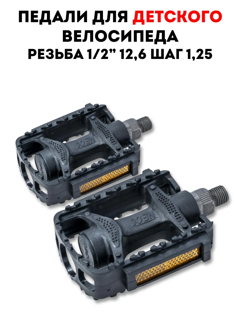 Велосипедные педали ДЕТСКИЕ 1 2" 12,6х1,25 (мелкая резьба)