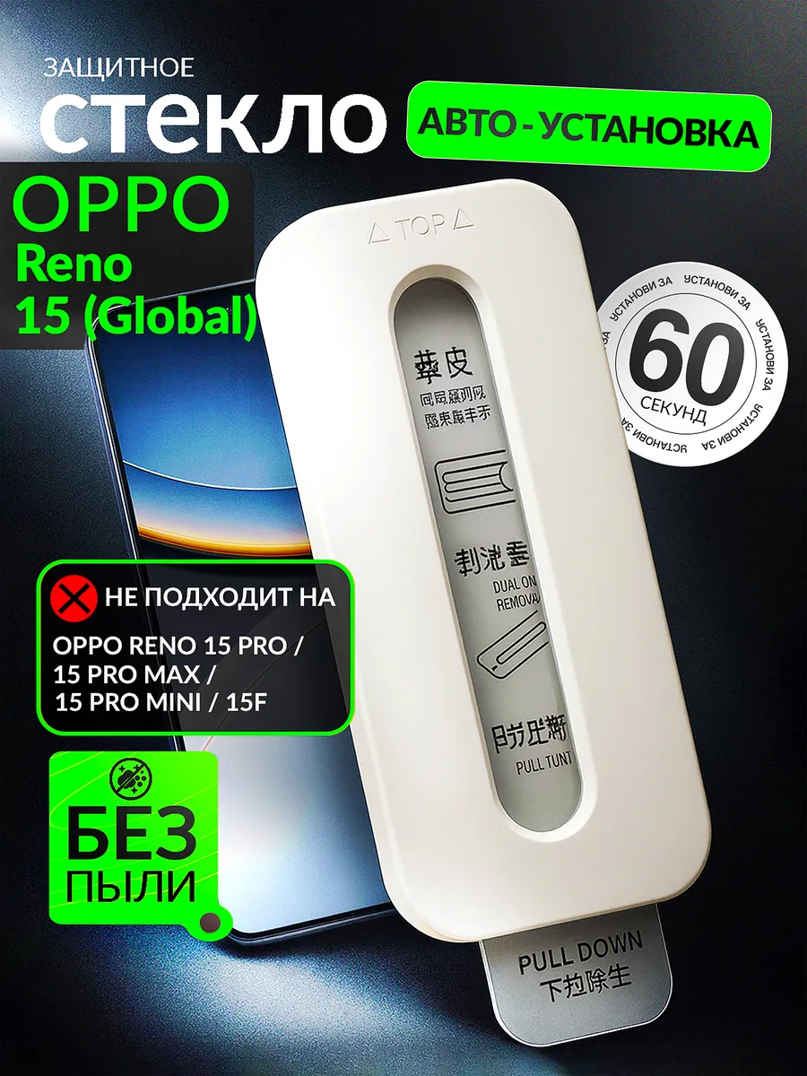 Защитное стекло Oppo Reno 15 (Global), авто установка