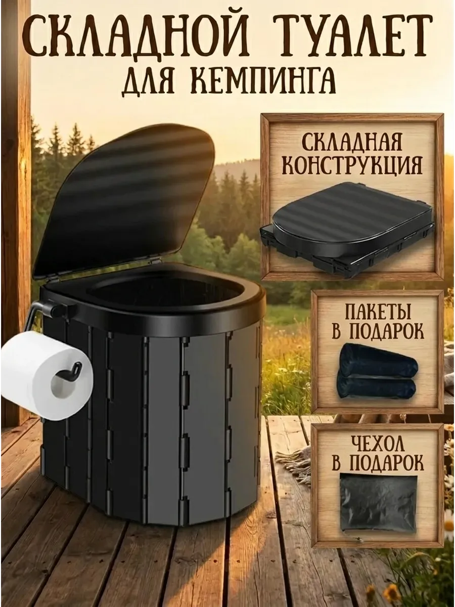Складной туалет