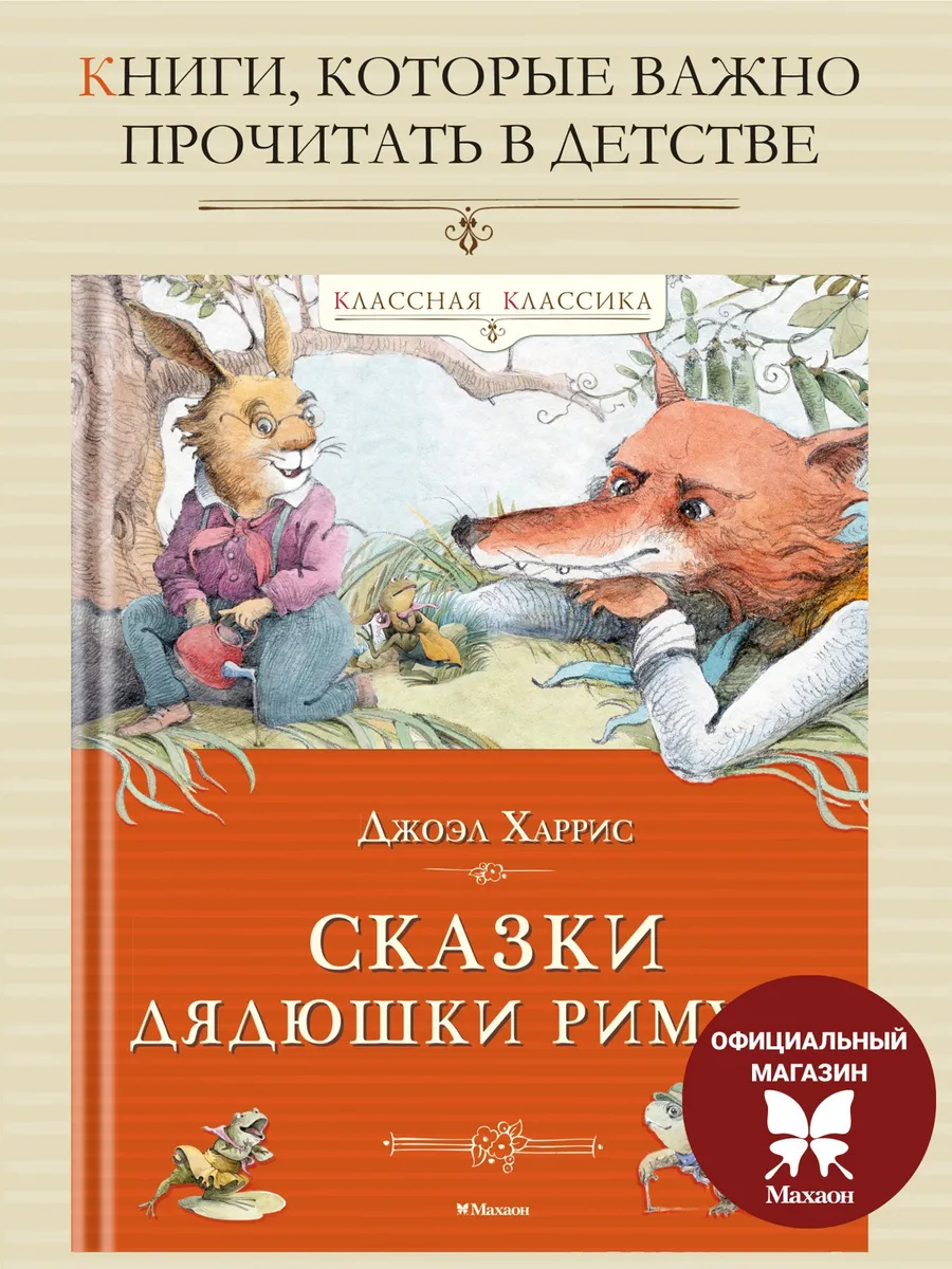 Сказки дядюшки Римуса. Джоэл Харрис. Внеклассное чтение
