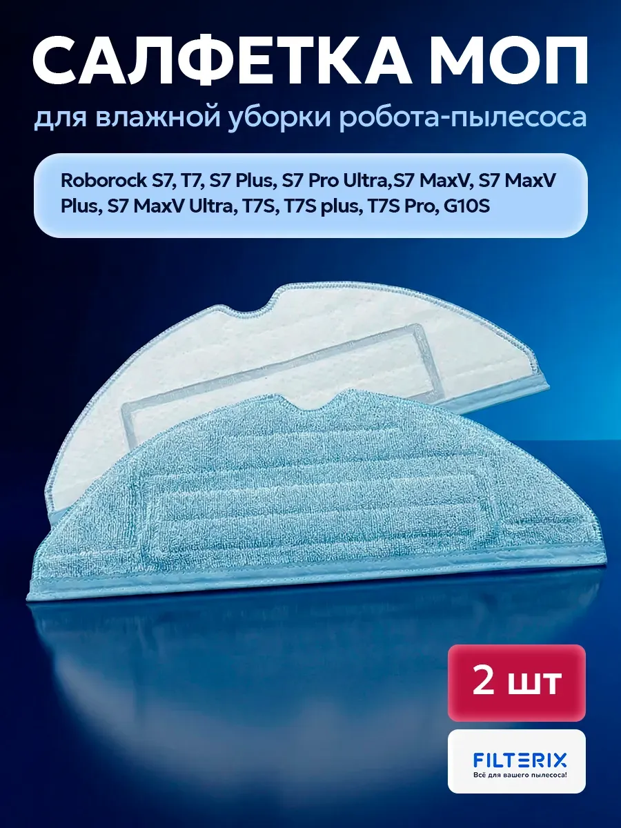 Filterix Тряпки, швабры, МОПы для робота пылесоса Xiaomi Roborock