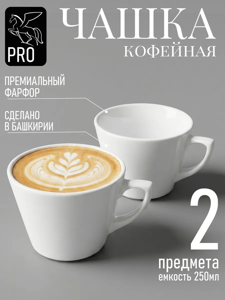 Чашка кофейная 250 мл фарфор белый