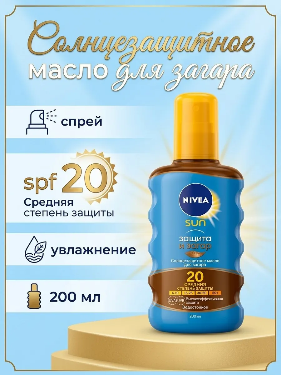 SUN Солнцезащитный масло для загара спрей SPF 20, 200 мл