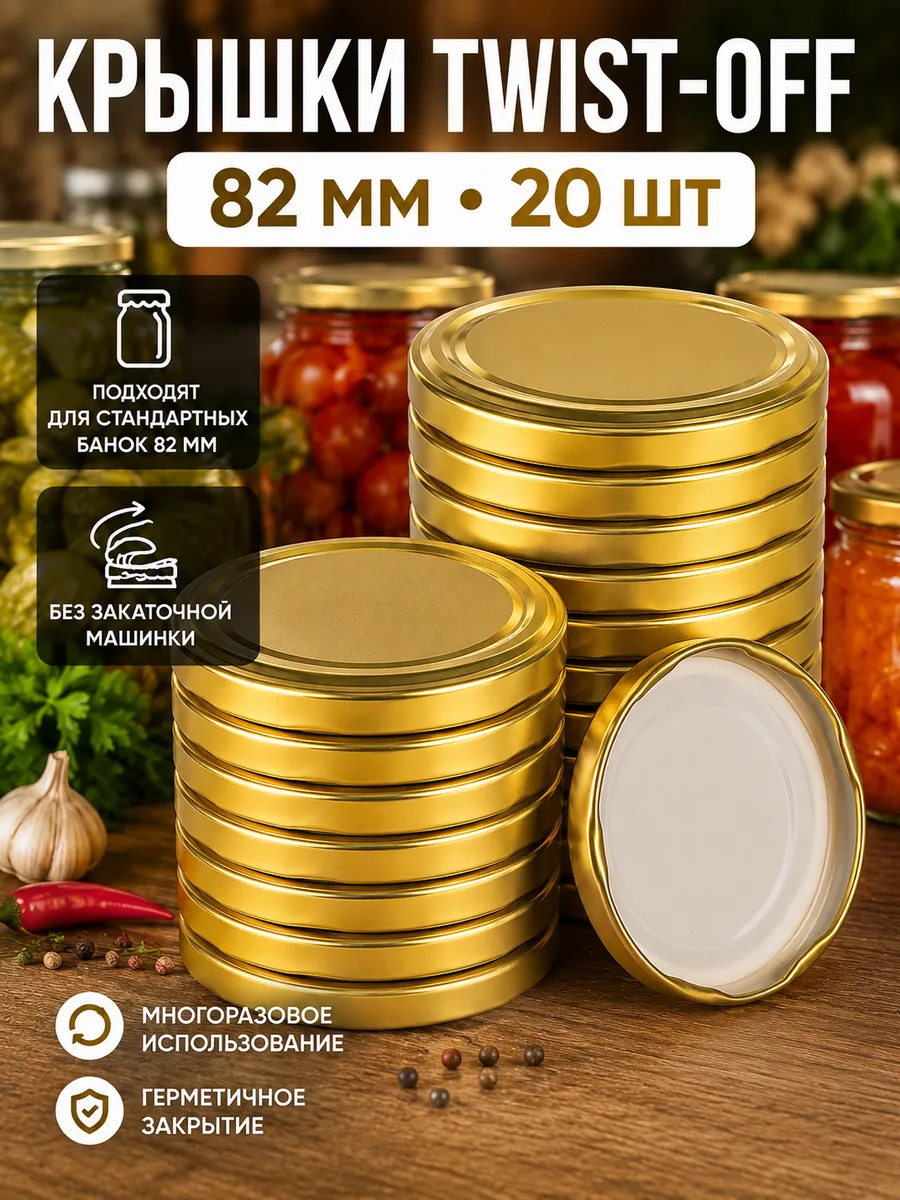 Крышки для банок винтовые 82 мм Твист-офф (упак 20 шт) 1 82