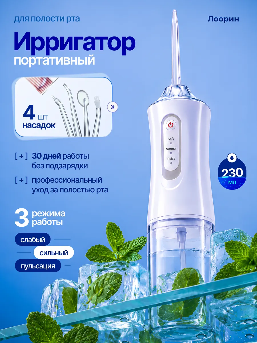 Ирригатор для зубов портативный