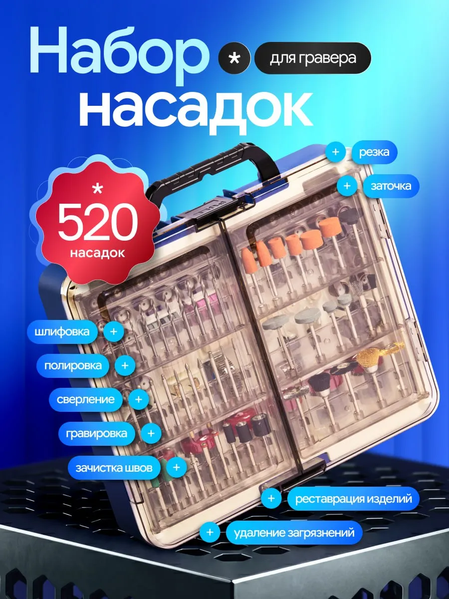 Набор насадок для гравера 520 шт
