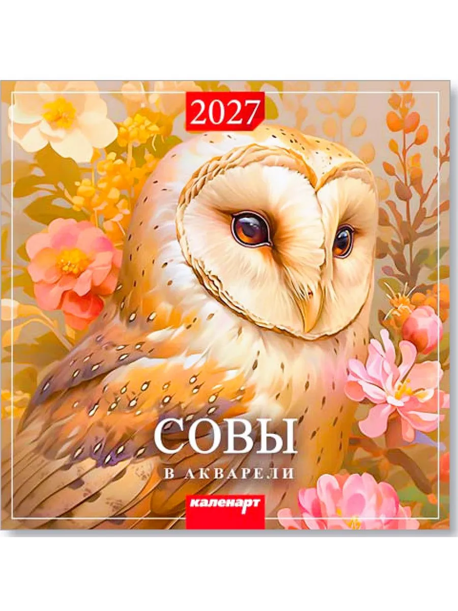 Календарь 29*29 см Совы в акварели 2027 год