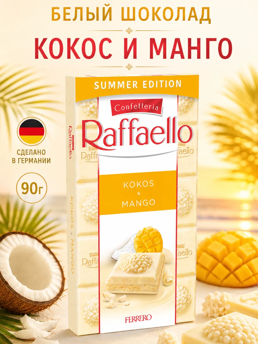 Шоколад Raffaello Кокос и Манго белый 90 г
