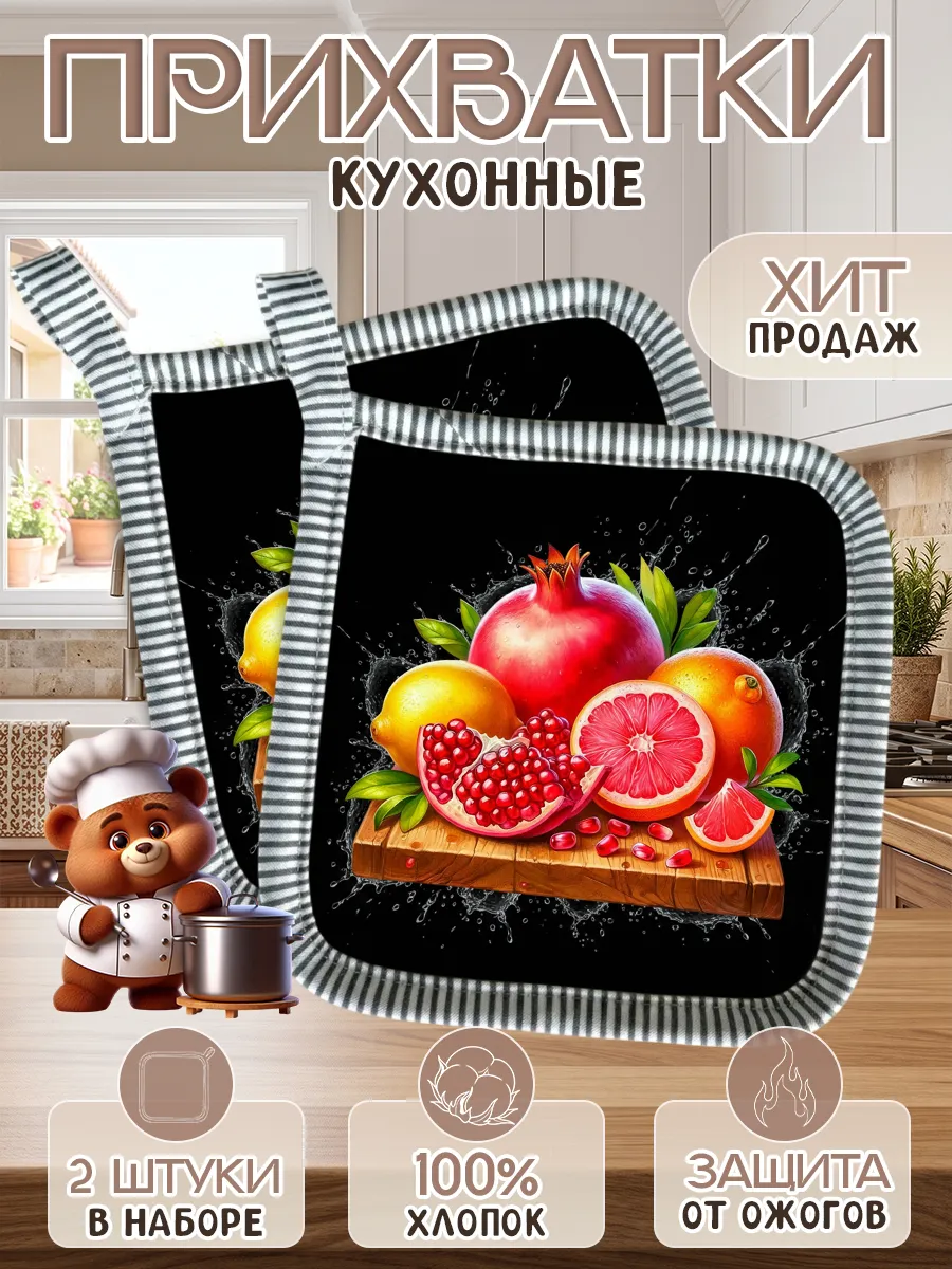 Набор прихваток для кухни - 2шт