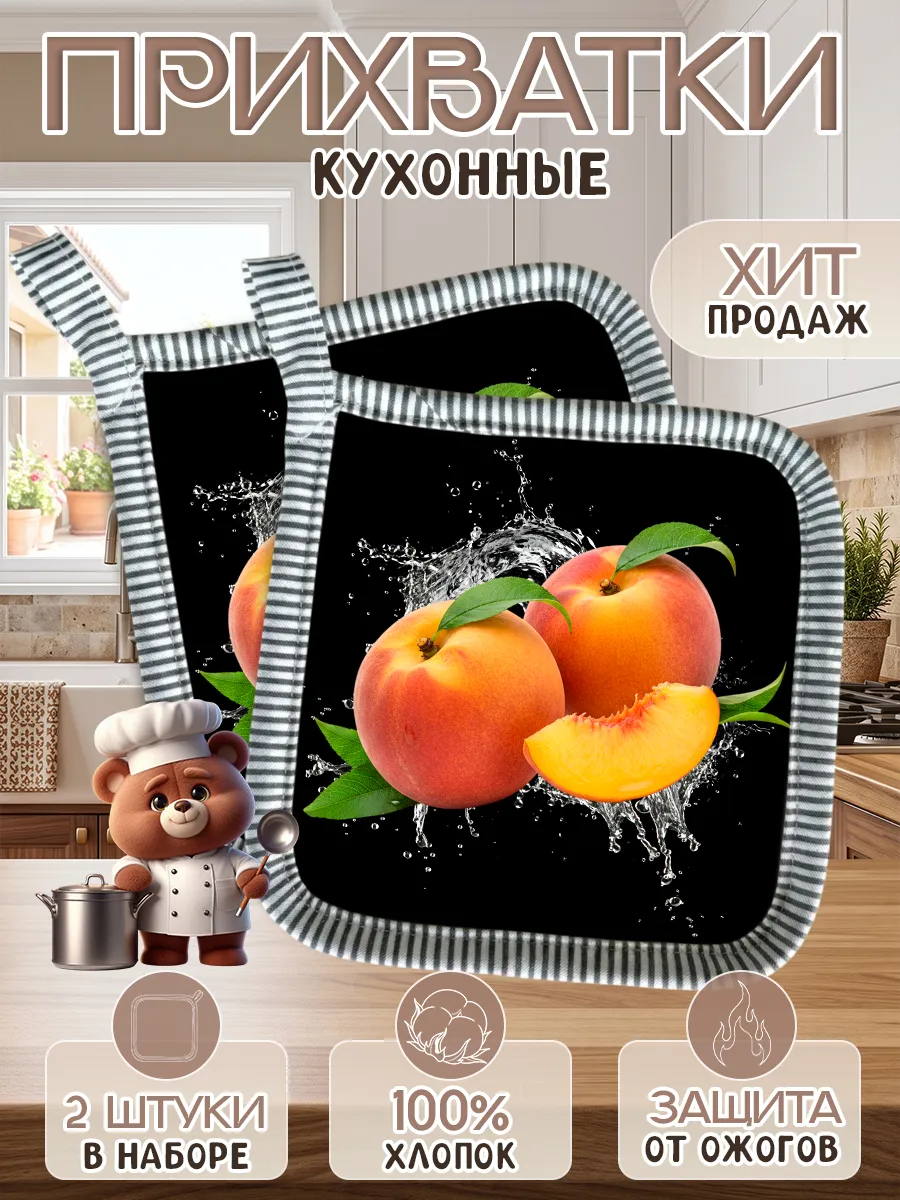 Набор прихваток для кухни - 2шт