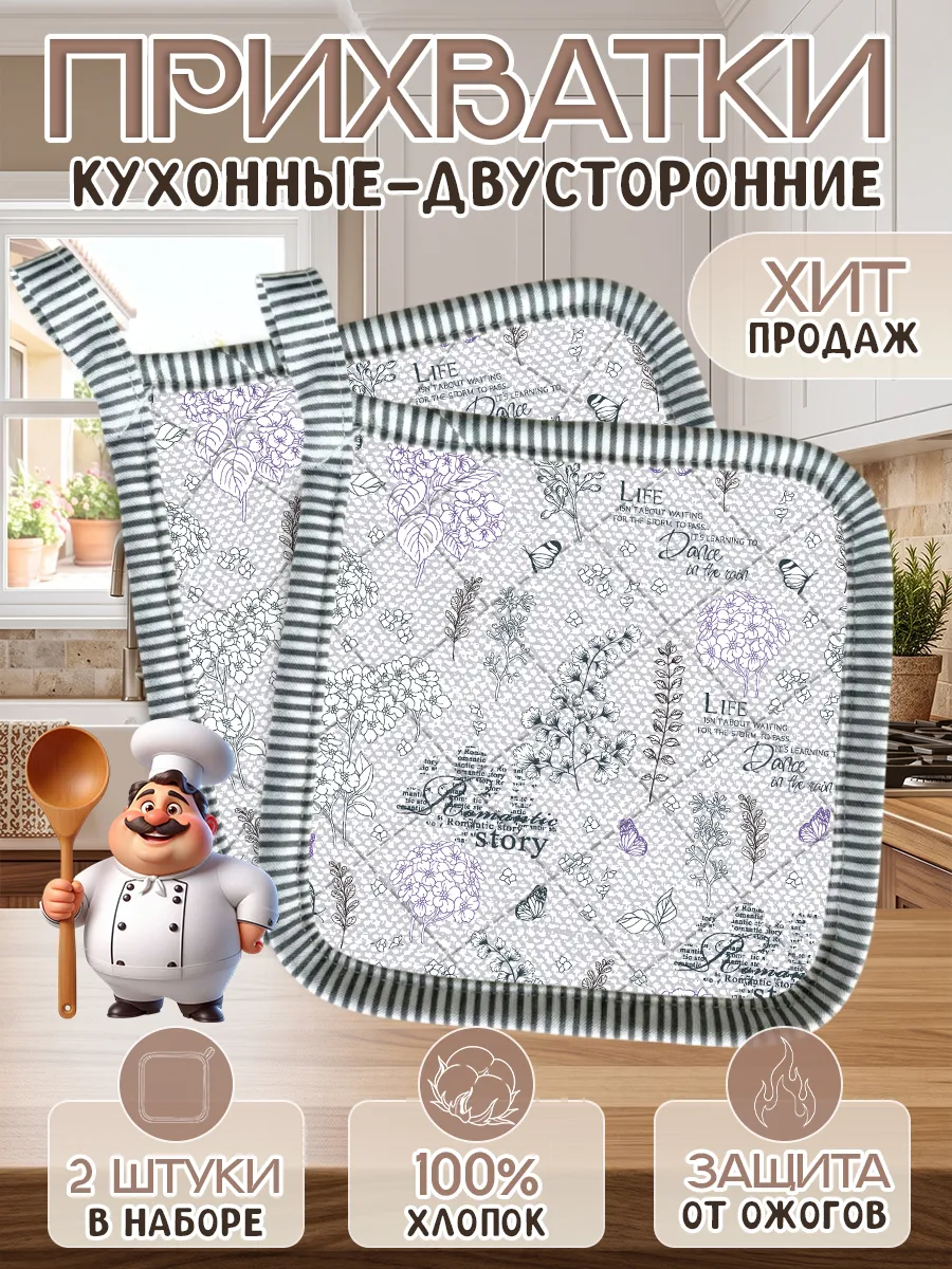 Набор прихваток для кухни - 2шт