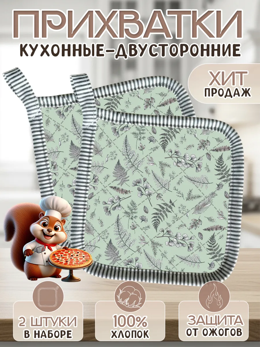 Набор прихваток для кухни - 2шт