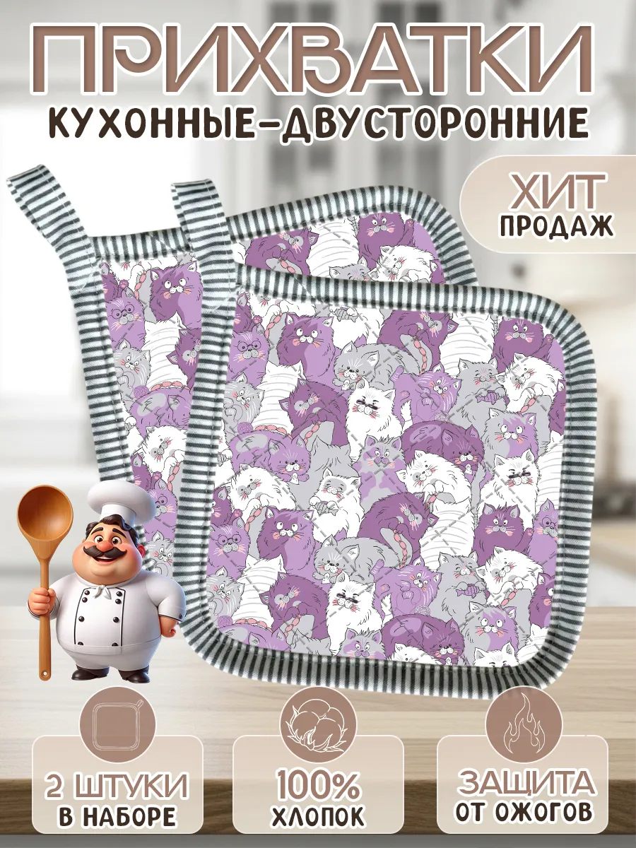Набор прихваток для кухни - 2шт