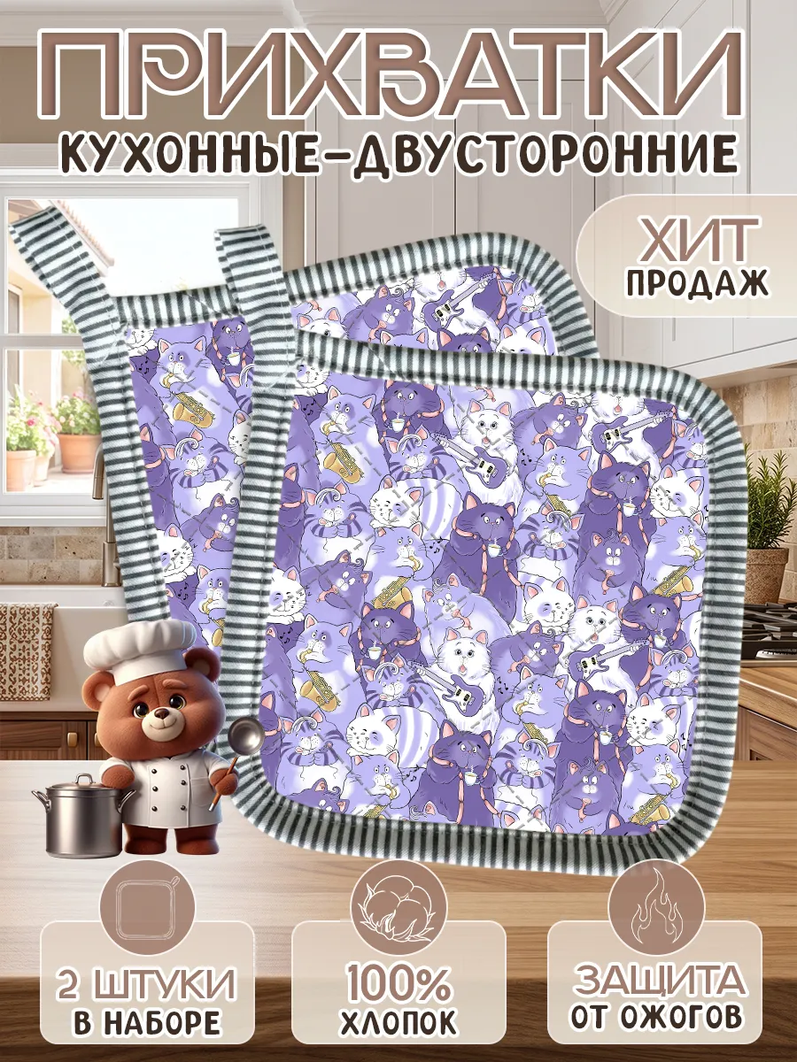 Набор прихваток для кухни - 2шт