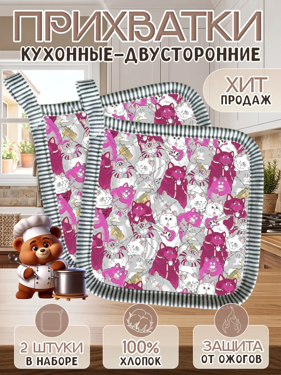 Набор прихваток для кухни - 2шт