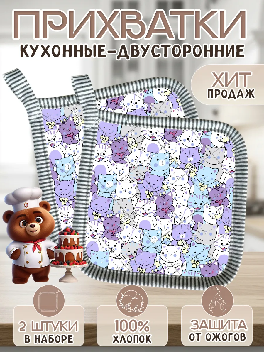 Набор прихваток для кухни - 2шт