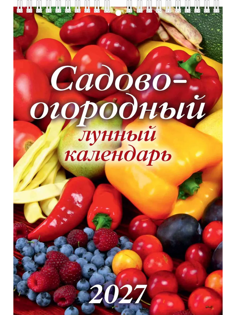 Календарь малый настенный 2027 170х250 Сад огород. Лунный