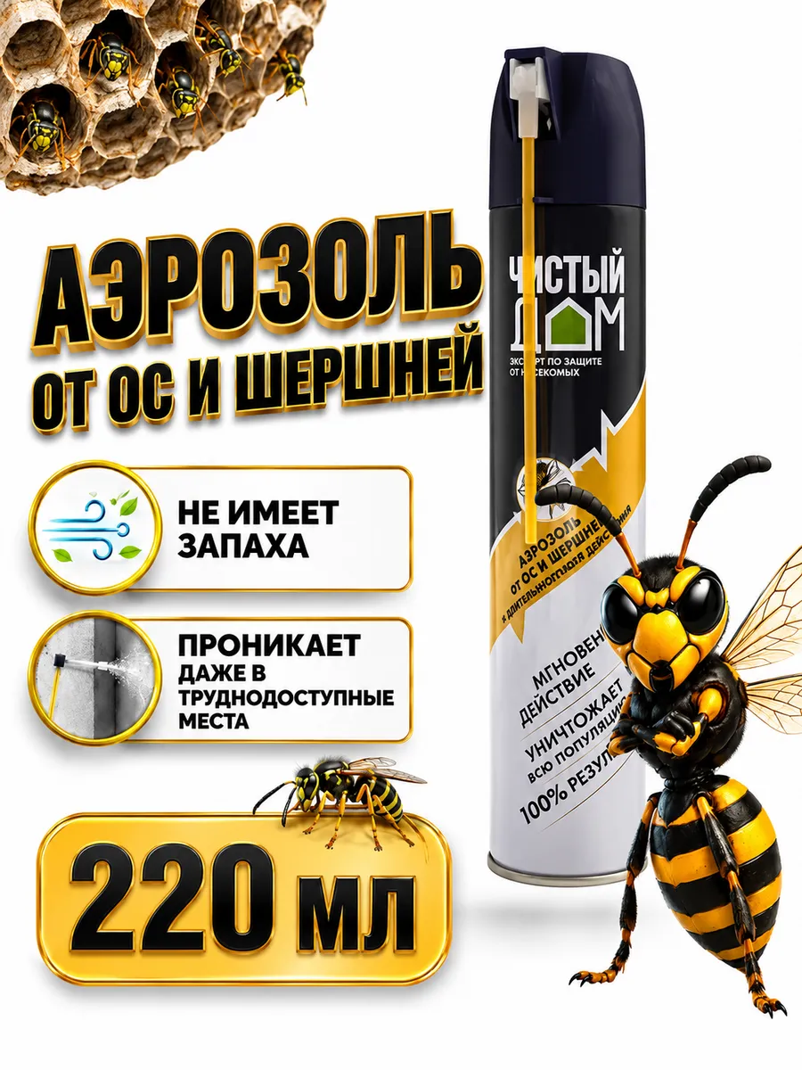 Средство от ос и шершней в доме и на улице