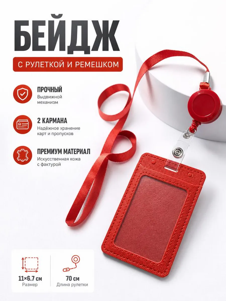 Бейдж для пропуска с роликом
