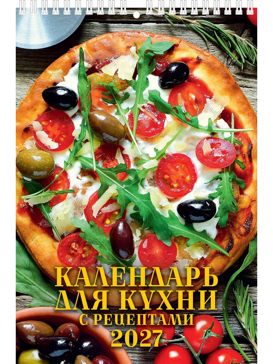 Календарь малый настенный 2027 170х250 Для кухни. Рецепты
