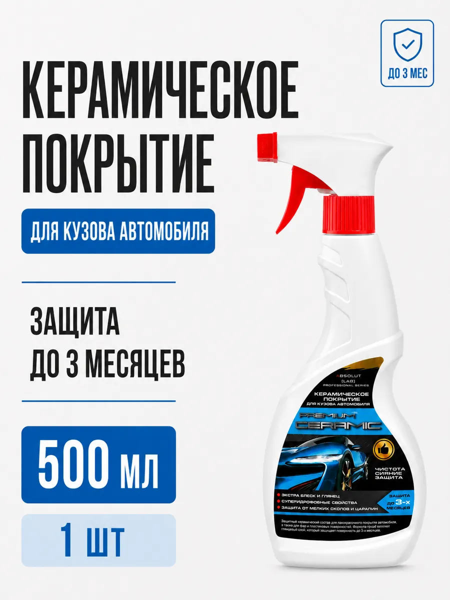 Керамика для авто антидождь для кузова профессиональная