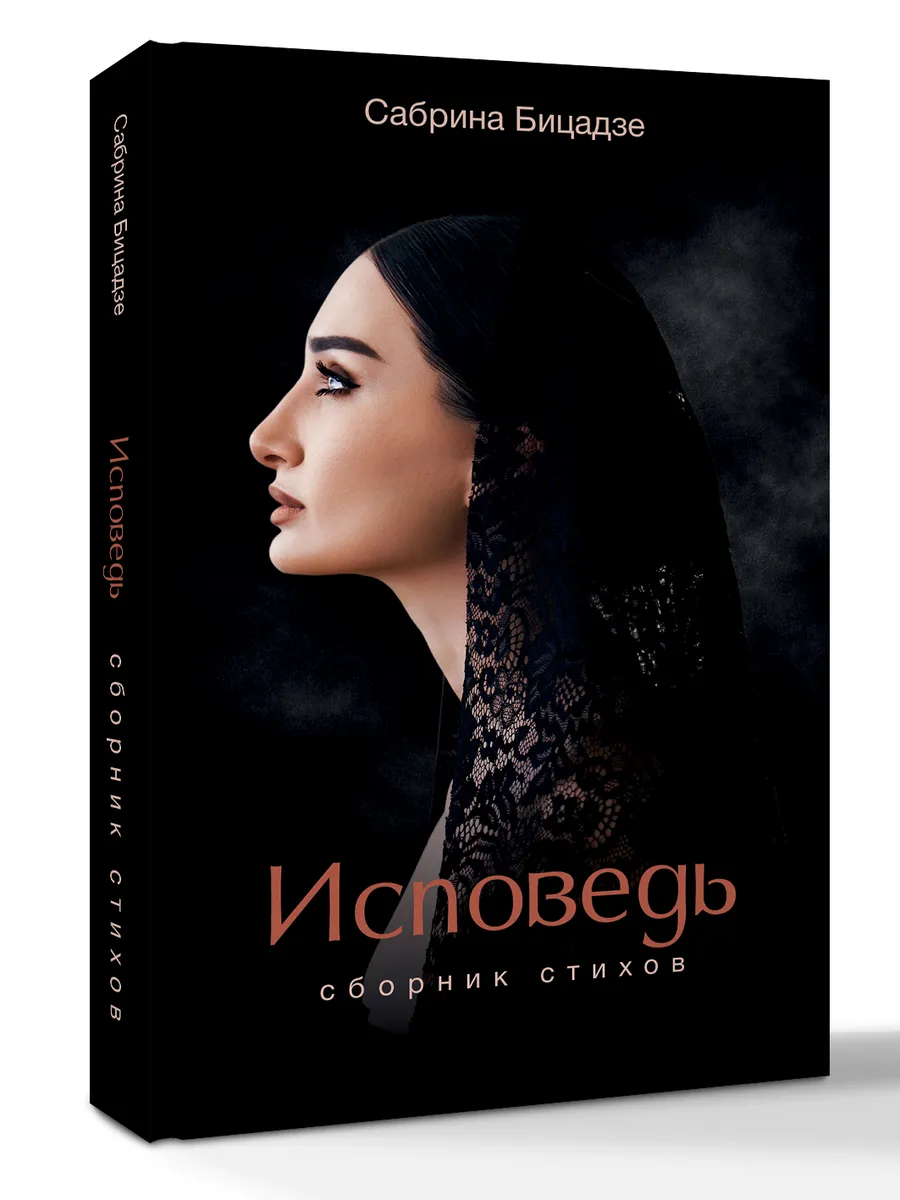 Исповедь. Сборник стихов