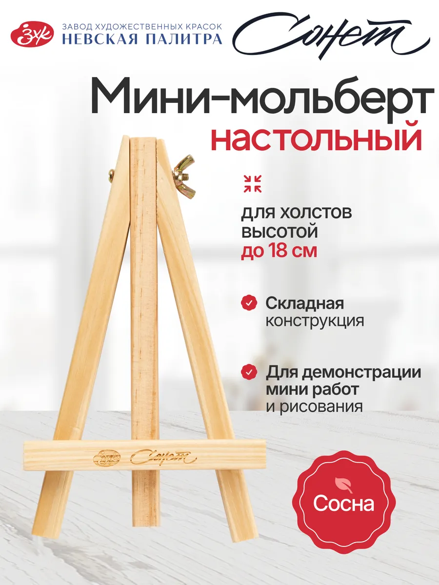 Мольберт для рисования настольный мини