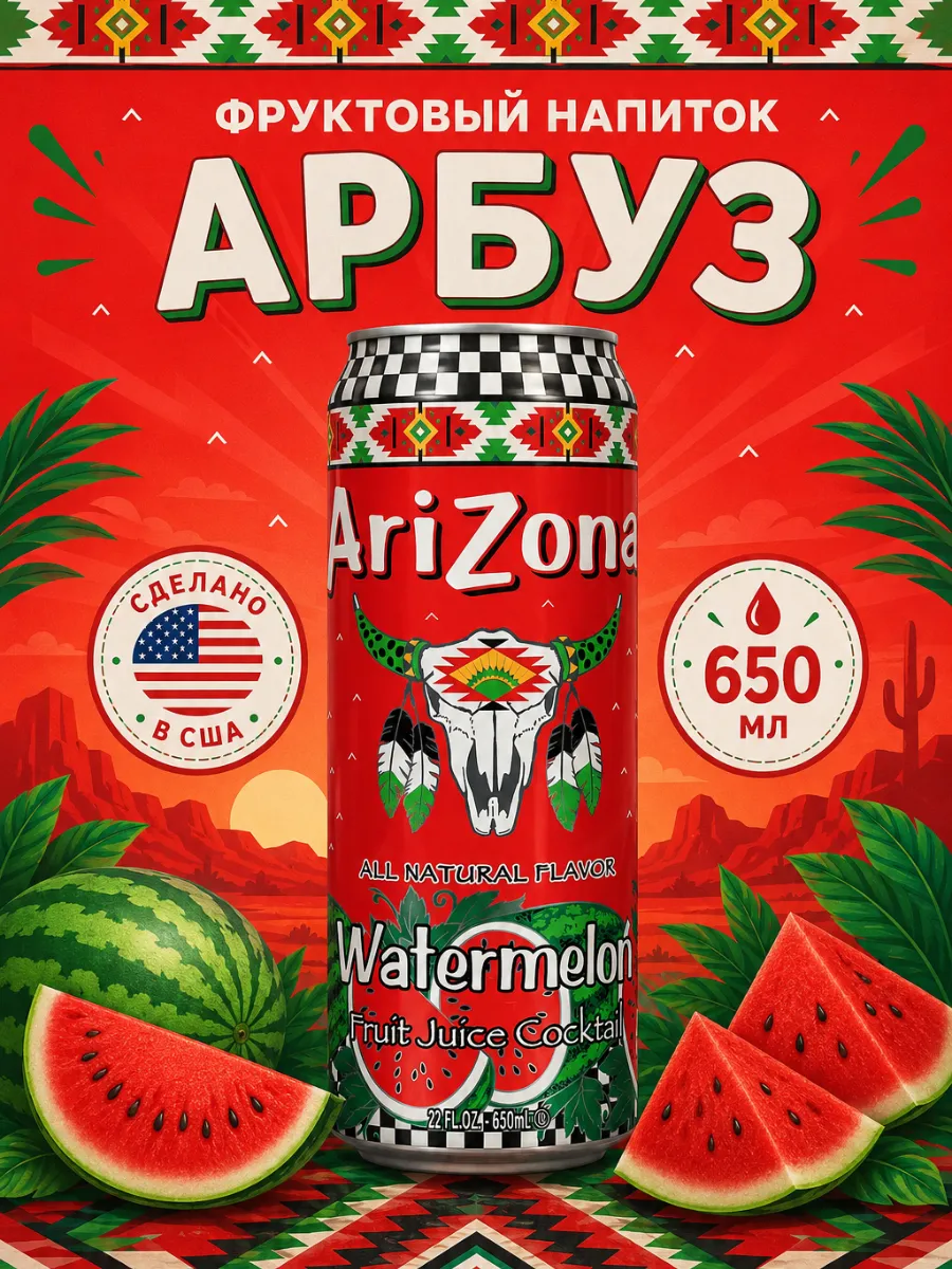 Напиток Аризона Watermelon Fruit Juice Cocktail 650 мл