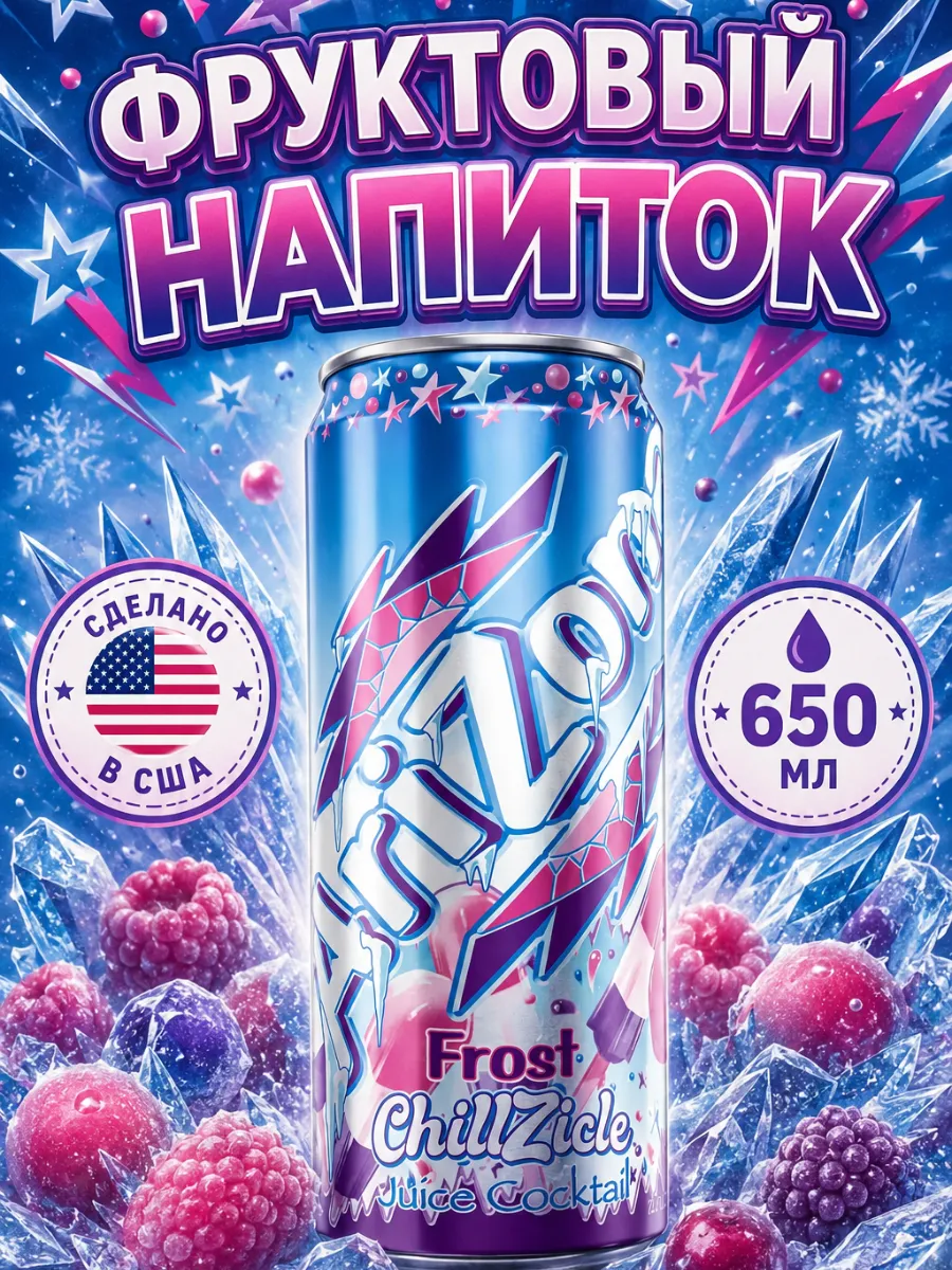 Напиток Аризона Frost ChillZicle фруктовый 650 мл