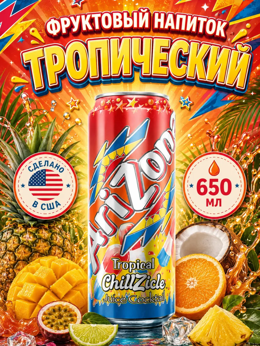 Напиток Аризона Tropical ChillZicle фруктовый 650 мл