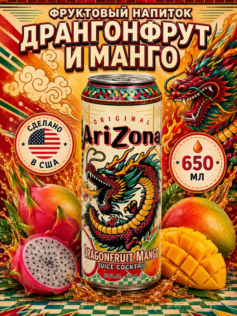 Напиток Аризона Dragon Fruit Mango фруктовый 650 мл