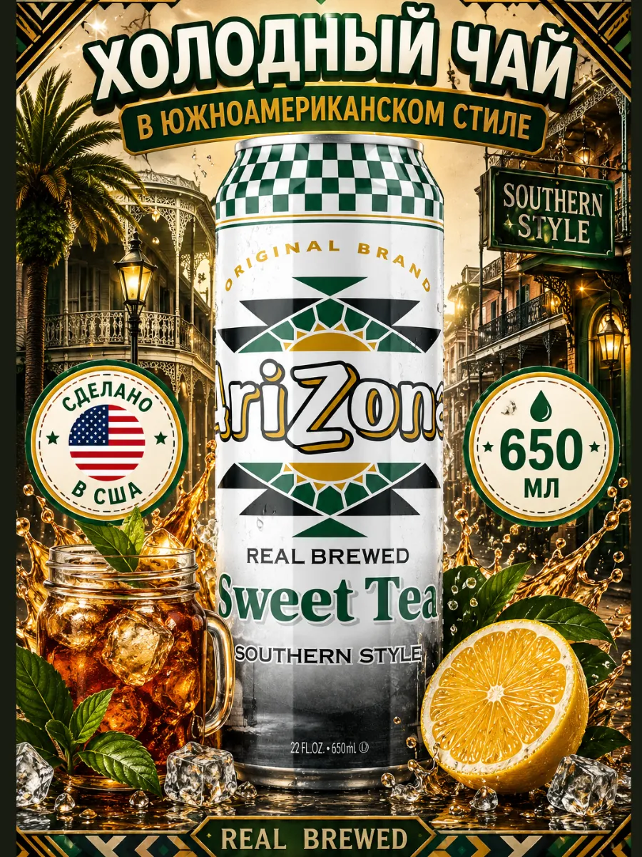 Чай Аризона Sweet Tea Southern Style 650 мл