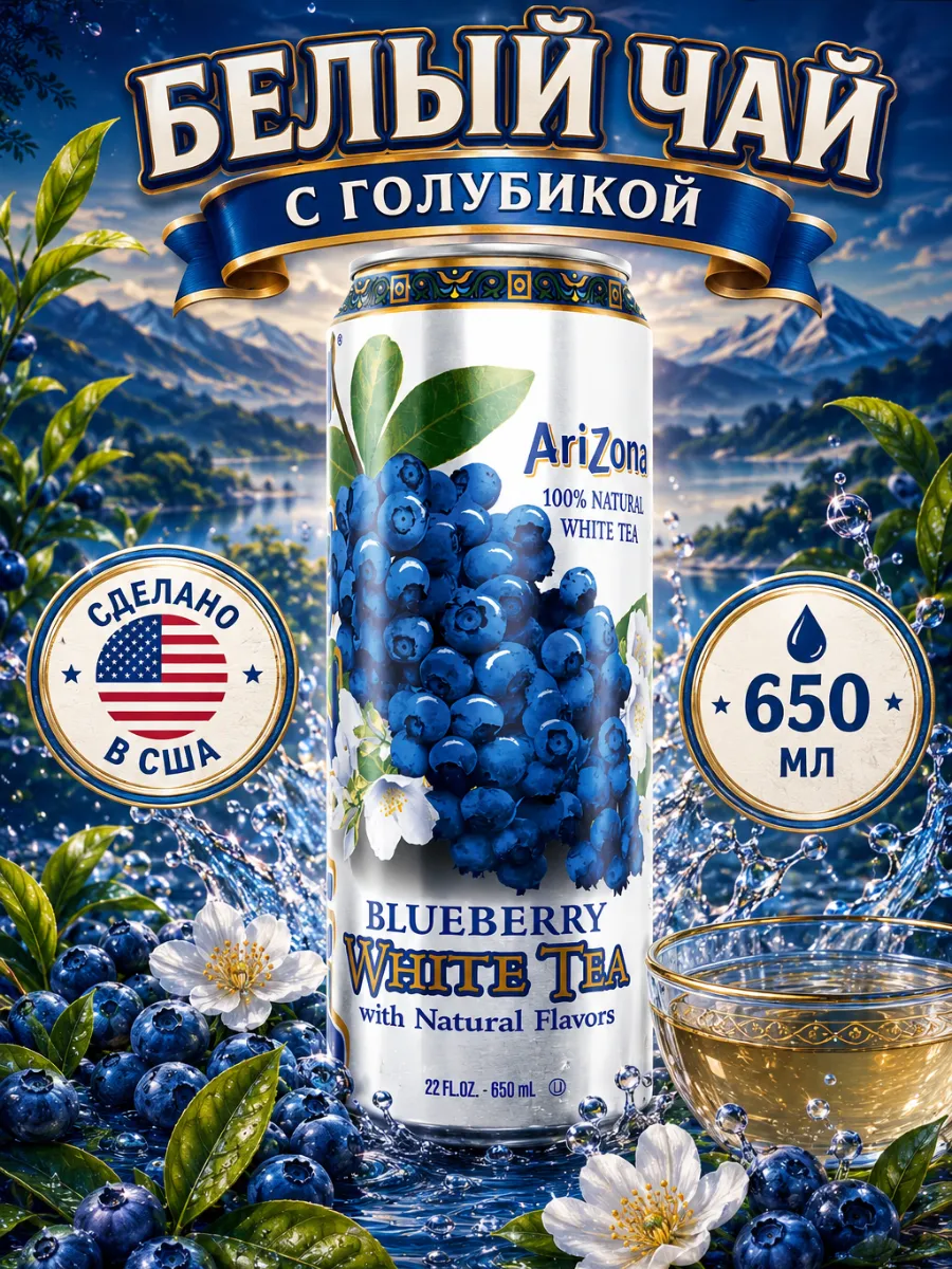 Чай Аризона White Tea Голубика 650 мл