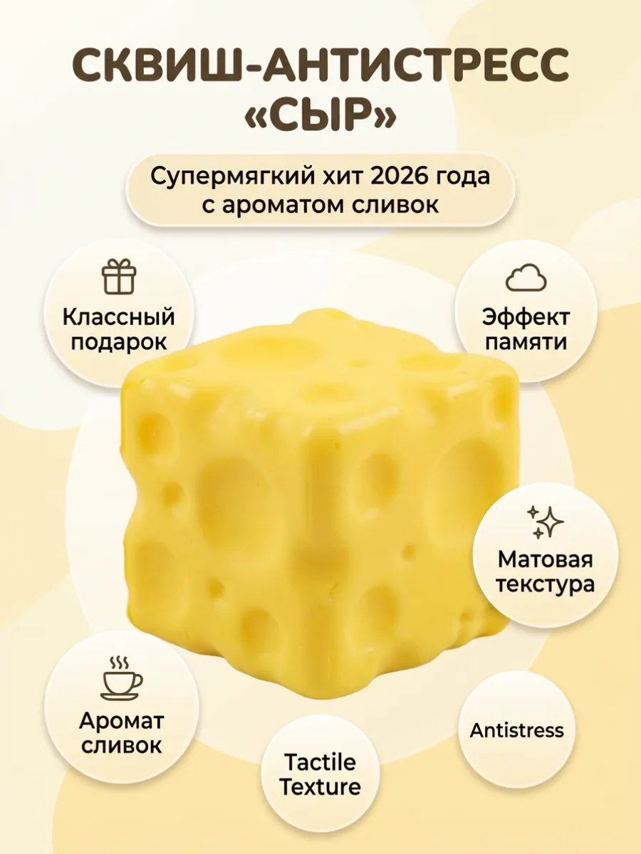Сквиш сыр