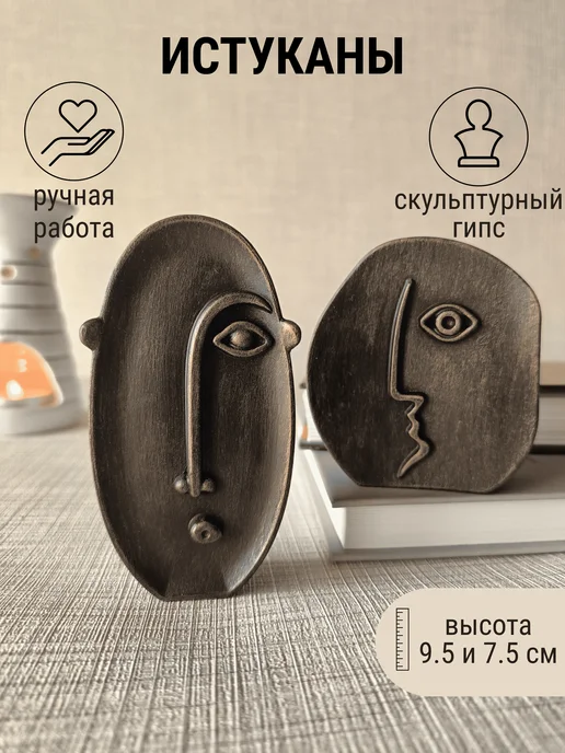 Набор статуэток для интерьера абстрактные лица, 2 шт, 2 шт