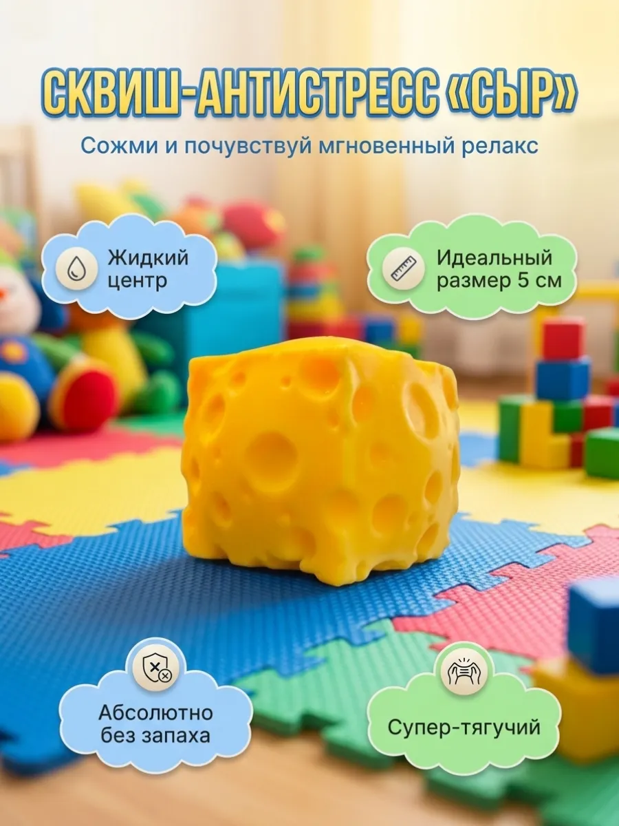 Сквиш сыр