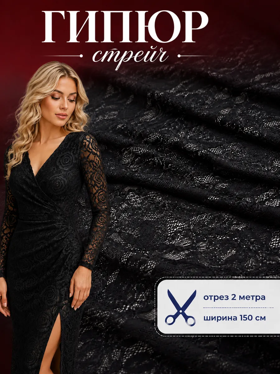 Гипюр стрейч ткань для шитья и рукоделия