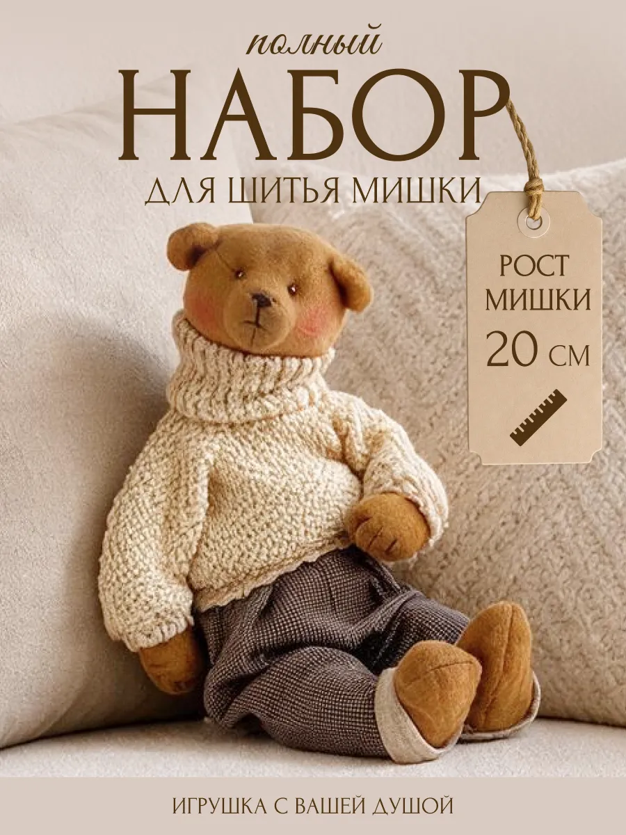 Набор для шитья игрушки