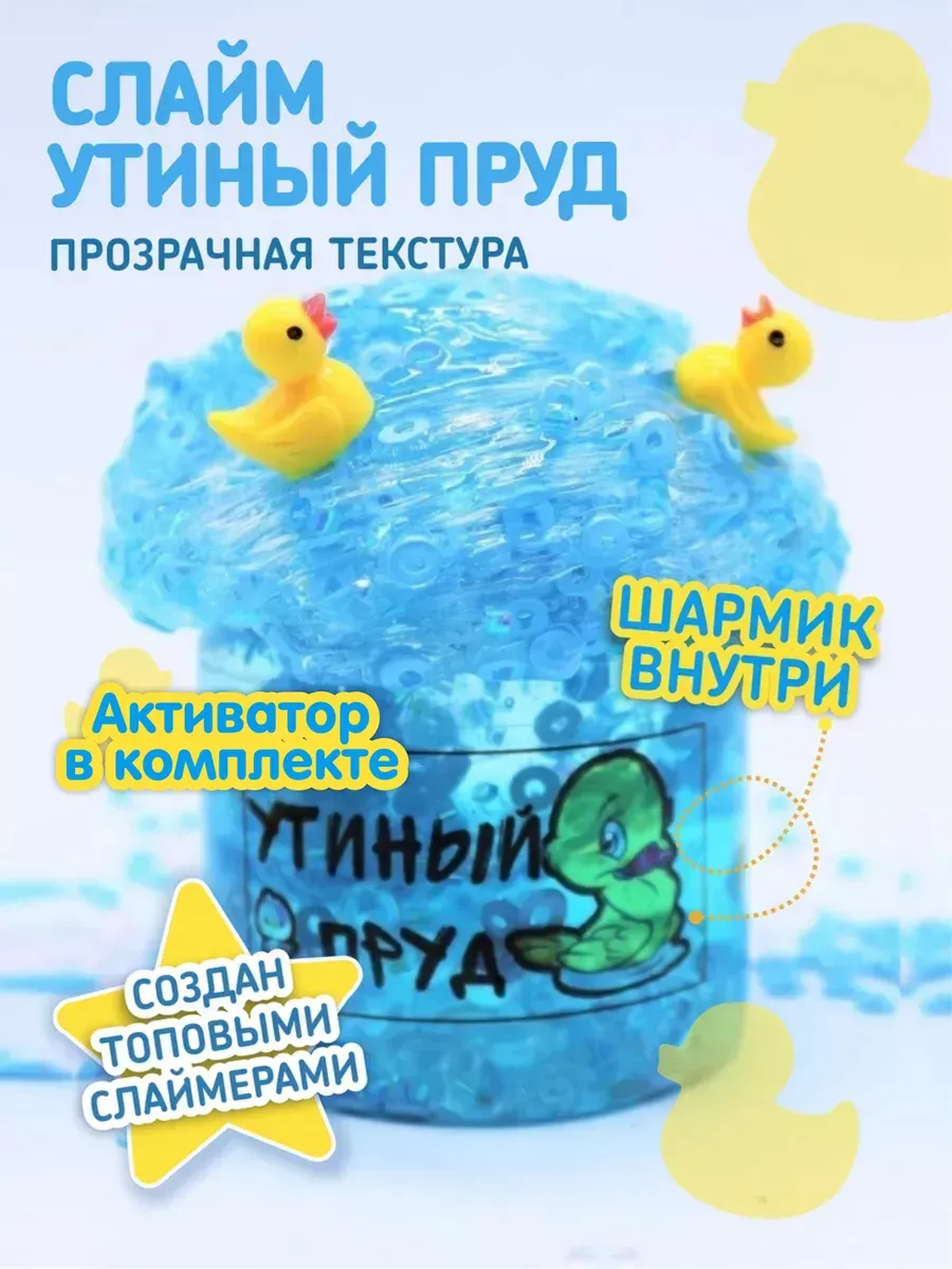 Slime by SlimeShop05 "утиный пруд "